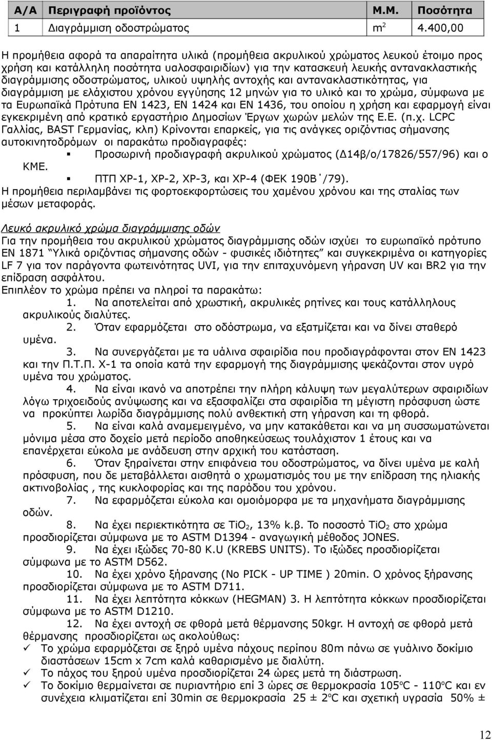 οδοστρώματος, υλικού υψηλής αντοχής και αντανακλαστικότητας, για διαγράμμιση με ελάχιστου χρόνου εγγύησης 12 μηνών για το υλικό και το χρώμα, σύμφωνα με τα Ευρωπαϊκά Πρότυπα ΕΝ 1423, ΕΝ 1424 και ΕΝ