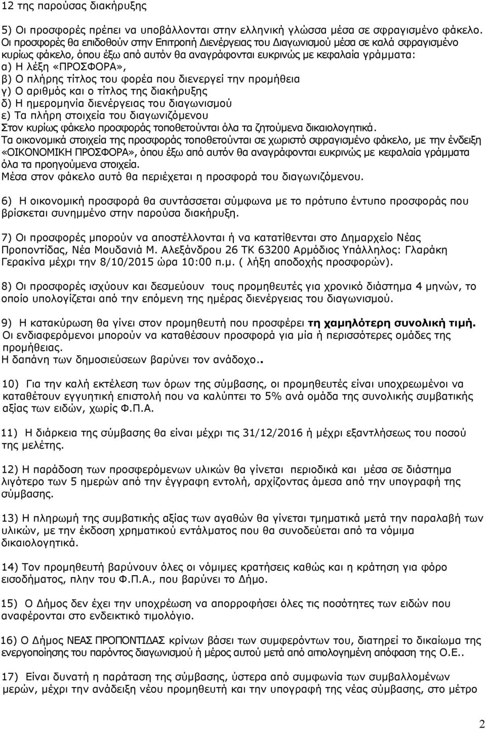 Ο πλήρης τίτλος του φορέα που διενεργεί την προμήθεια γ) Ο αριθμός και ο τίτλος της διακήρυξης δ) Η ημερομηνία διενέργειας του διαγωνισμού ε) Τα πλήρη στοιχεία του διαγωνιζόμενου Στον κυρίως φάκελο