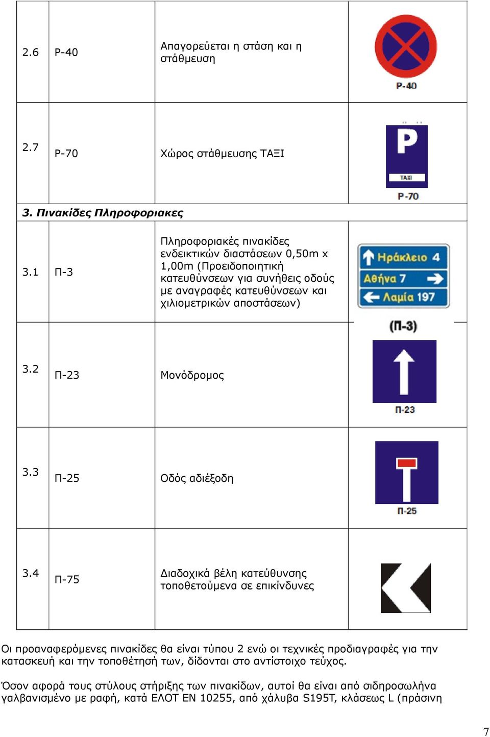 2 Π-23 Μονόδρομος 3.3 Π-25 Οδός αδιέξοδη 3.