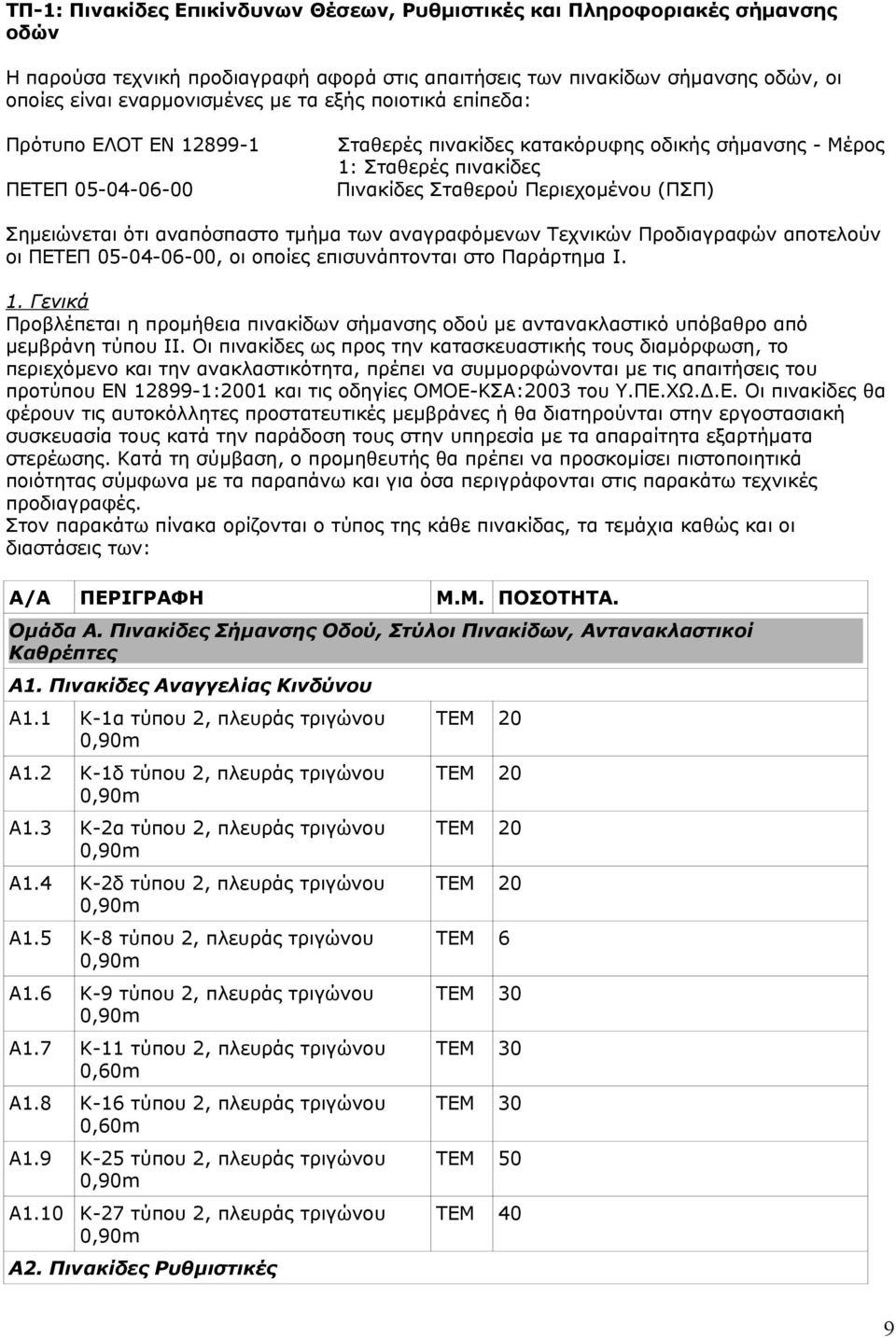 αναπόσπαστο τμήμα των αναγραφόμενων Τεχνικών Προδιαγραφών αποτελούν οι ΠΕΤΕΠ 05-04-06-00, οι οποίες επισυνάπτονται στο Παράρτημα I. 1.