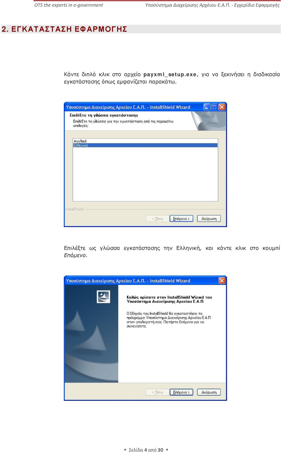exe, για να ξεκινήσει η διαδικασία εγκατάστασης όπως