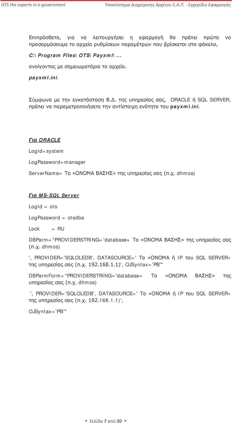 χ. dhmos) Για MS-SQL Server LogId = ots LogPassword = otsdba Lock = RU DBParm="PROVIDERSTRING='database= Το «ΟΝΟΜΑ ΒΑΣΗΣ» της υπηρεσίας σας (π.χ. dhmos) ', PROVIDER='SQLOLEDB', DATASOURCE=' Το «ΟΝΟΜΑ ή IP του SQL SERVER» της υπηρεσίας σας (π.