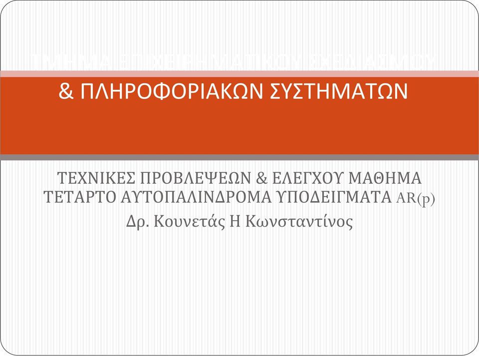 ΠΡΟΒΛΕΨΕΩΝ& ΕΛΕΓΧΟΥ ΜΑΘΗΜΑ ΤΕΤΑΡΤΟ