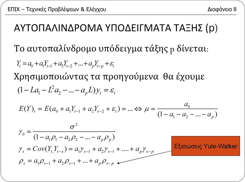 .. a L) y = ε 0 ay ε p t t E( Y ) = E( a + ay + ay + ε ) =... µ = γ = t 0 t t t σ ( aρ a ρ.