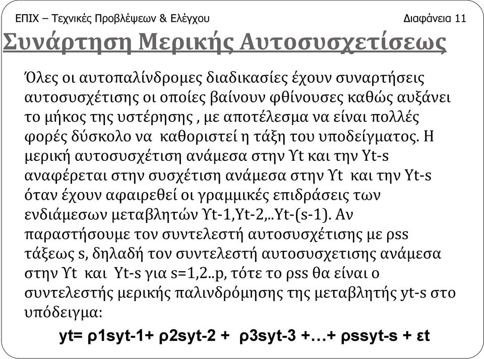 Η μερικήαυτοσυσχέτισηανάμεσαστηνυtκαιτηνyt-s αναφέρεταιστηνσυσχέτισηανάμεσαστηνυt καιτηνyt-s όταν έχουν αφαιρεθεί οι γραμμικές επιδράσεις των ενδιάμεσων μεταβλητών Υt-,Yt-,..Yt-(s-).