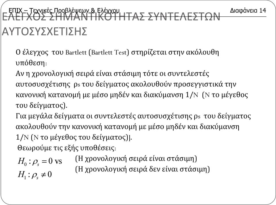 διακύμανση /N (N το μέγεθος του δείγματος).