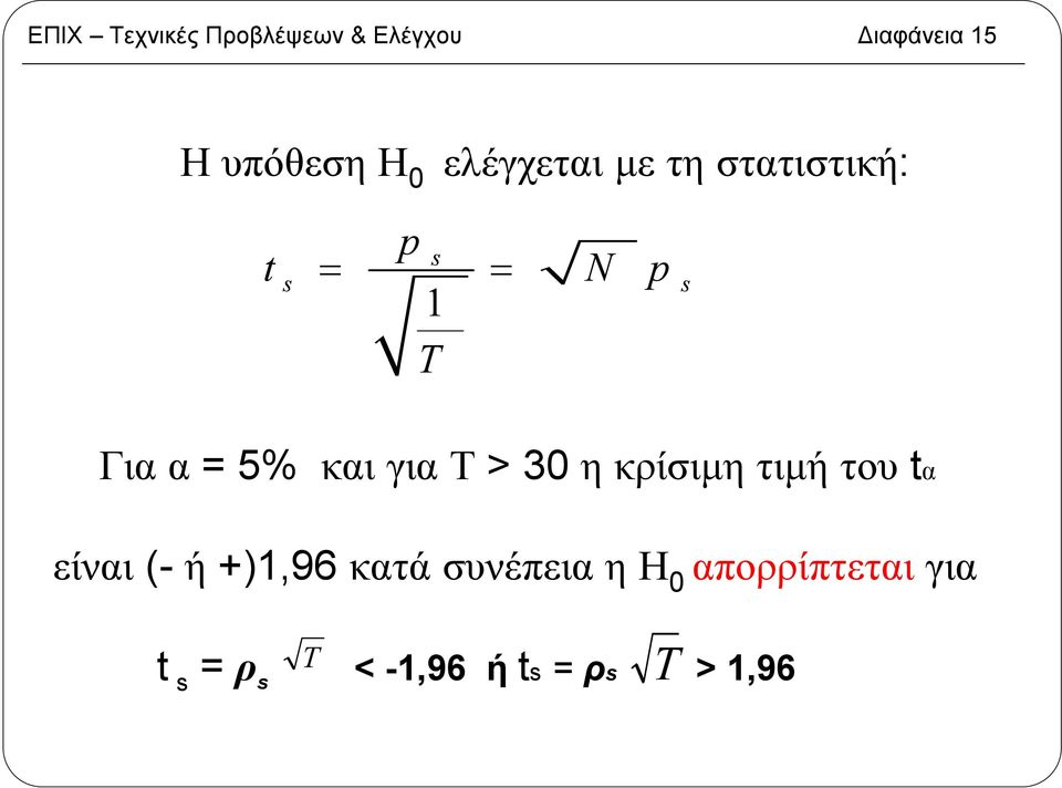 και για Τ > 30 η κρίσιµη τιµή του tα είναι (- ή +),96 κατά