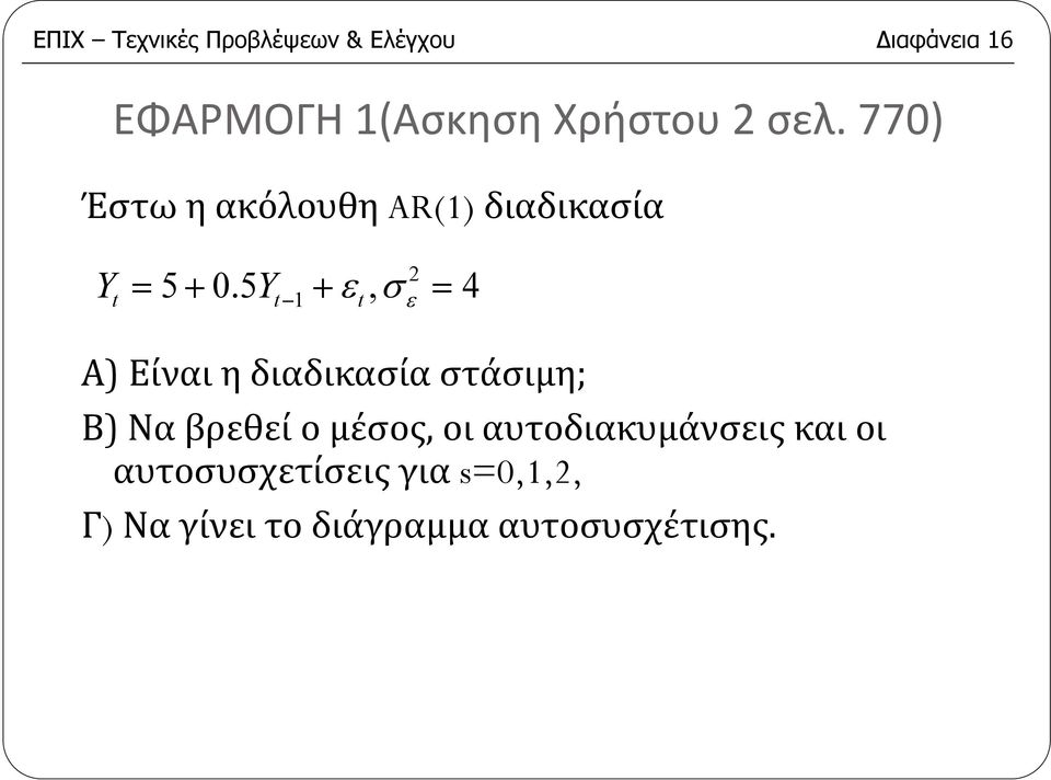 5 t + t, = 4 Α) Είναι η διαδικασία στάσιμη; Β) Ναβρεθείομέσος,