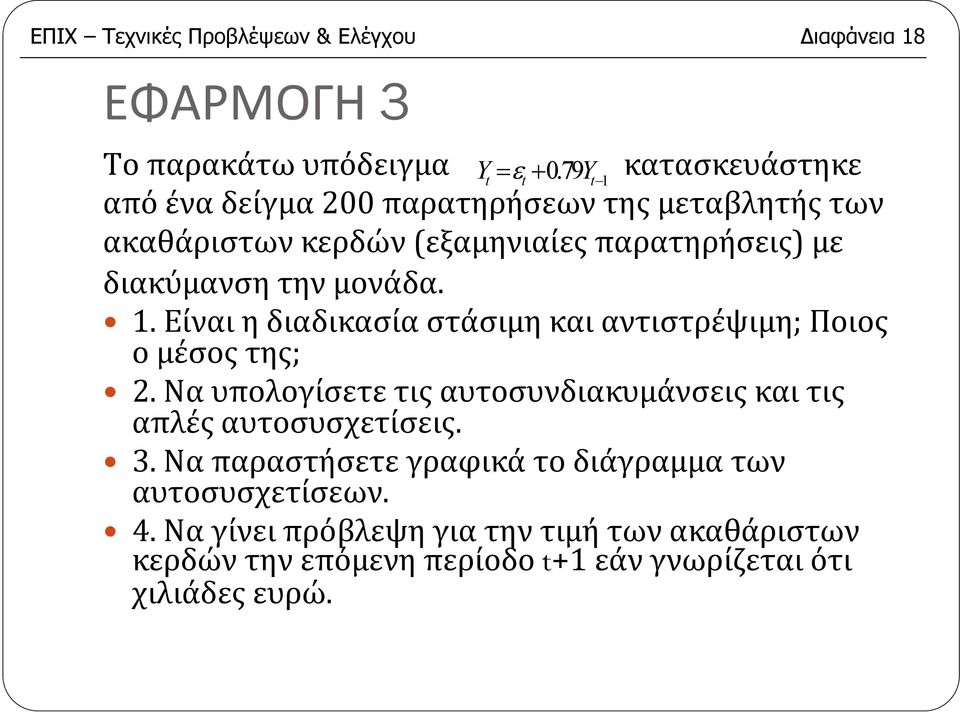 . Είναι η διαδικασία στάσιμη και αντιστρέψιμη; Ποιος ομέσοςτης;. Να υπολογίσετε τις αυτοσυνδιακυμάνσεις και τις απλές αυτοσυσχετίσεις.