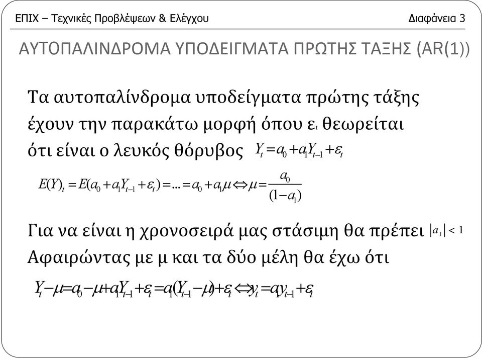 θόρυβος Yt = a0 + ay t + εt a0 EY ( ) t = Ea ( 0 + ay t + ε t) =.