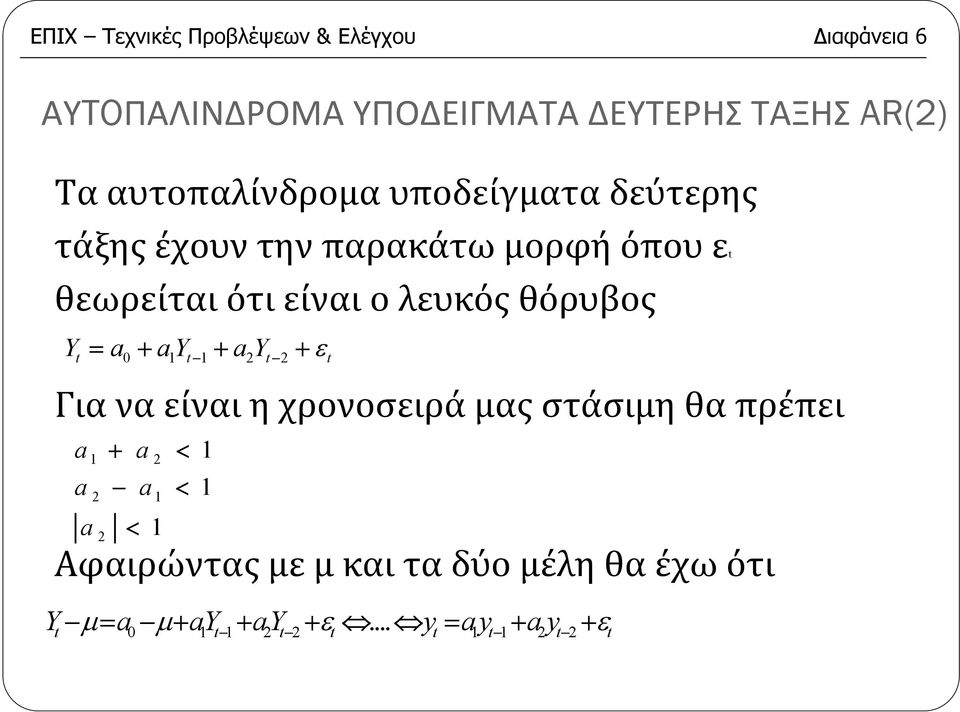 λευκός θόρυβος Y = a + ay + ay + ε t 0 t t t Γιαναείναιηχρονοσειράμαςστάσιμηθαπρέπει a + a < a a