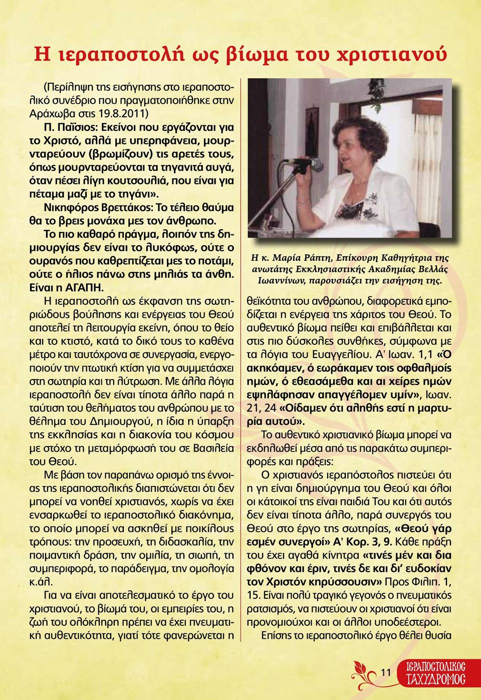 μαζί με το τηγάνι». Νικηφόρος Βρεττάκος: Το τέλειο θαύμα θα το βρεις μονάχα μες τον άνθρωπο.