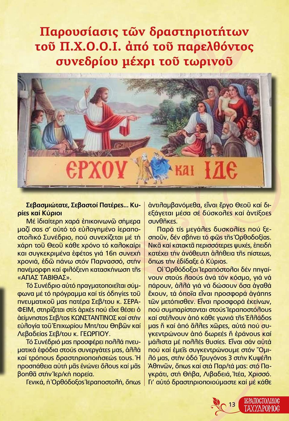 16η συνεχή χρονιά, ἐδῶ πάνω στόν Παρνασσό, στήν πανέμορφη καί φιλόξενη κατασκήνωση τῆς «Αγίας ΤΑΒΙΘΑΣ».