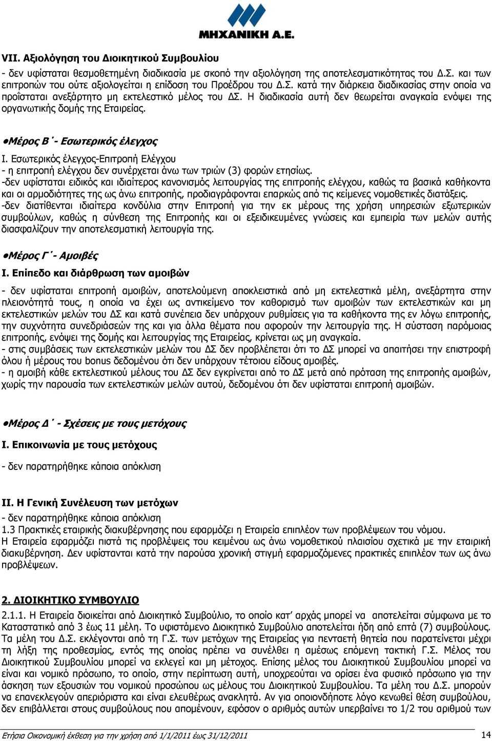 Μέρος Β - Εσωτερικός έλεγχος Ι. Εσωτερικός έλεγχος-επιτροπή Ελέγχου - η επιτροπή ελέγχου δεν συνέρχεται άνω των τριών (3) φορών ετησίως.