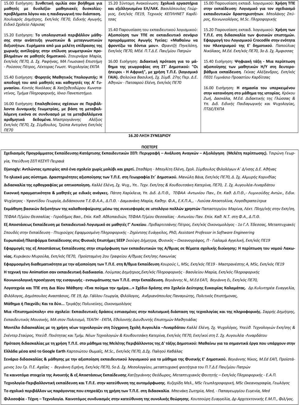 Ευρήματα από μια μελέτη επίδρασης της χωρικής αντίληψης στην επίλυση γεωμετρικών προβλημάτων σε μαθητές δημοτικού. Στουρνάρα Μαρία, Εκπ/κός ΠΕ70, Δ. Σχ.