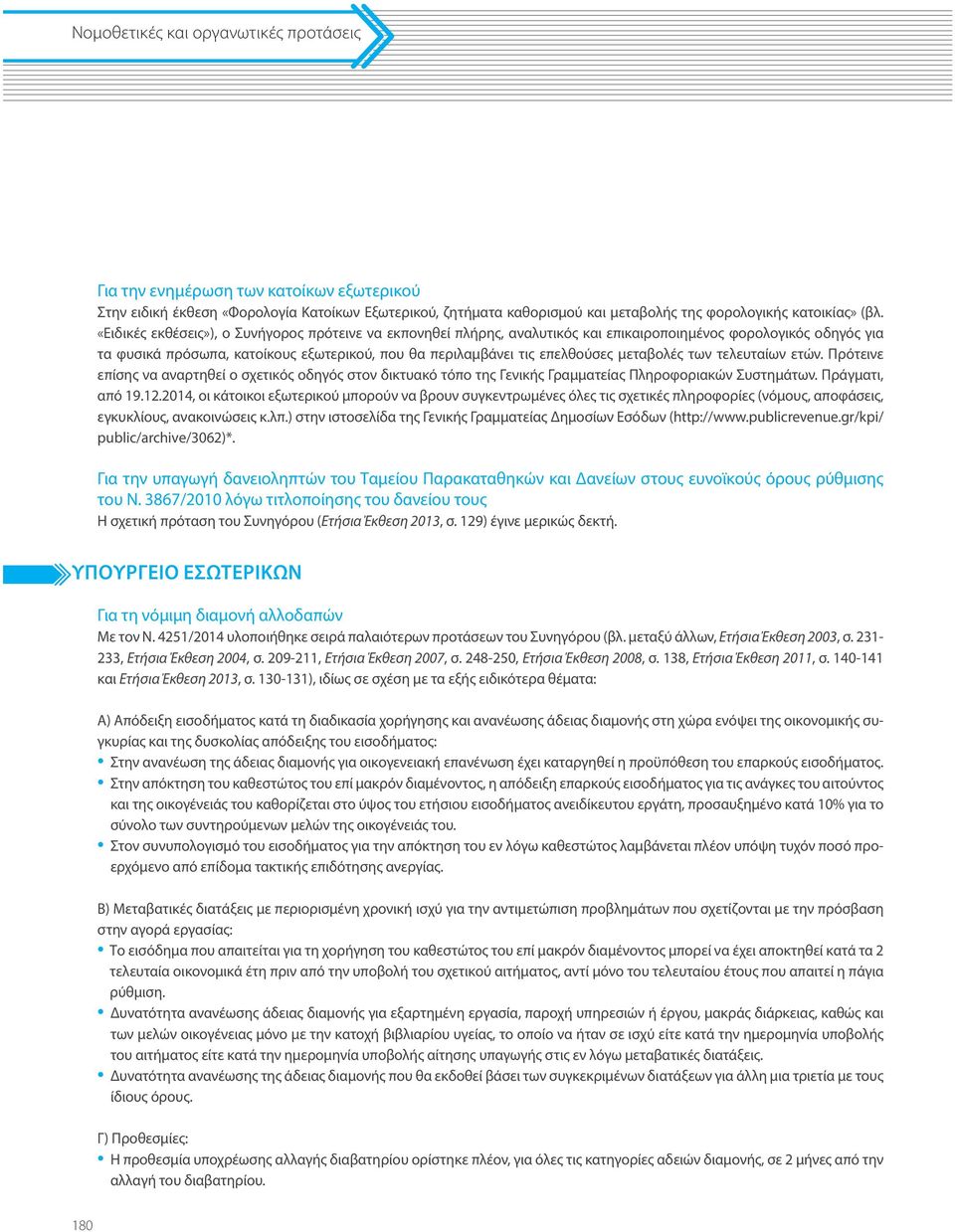 μεταβολές των τελευταίων ετών. Πρότεινε επίσης να αναρτηθεί ο σχετικός οδηγός στον δικτυακό τόπο της Γενικής Γραμματείας Πληροφοριακών Συστημάτων. Πράγματι, από 19.12.