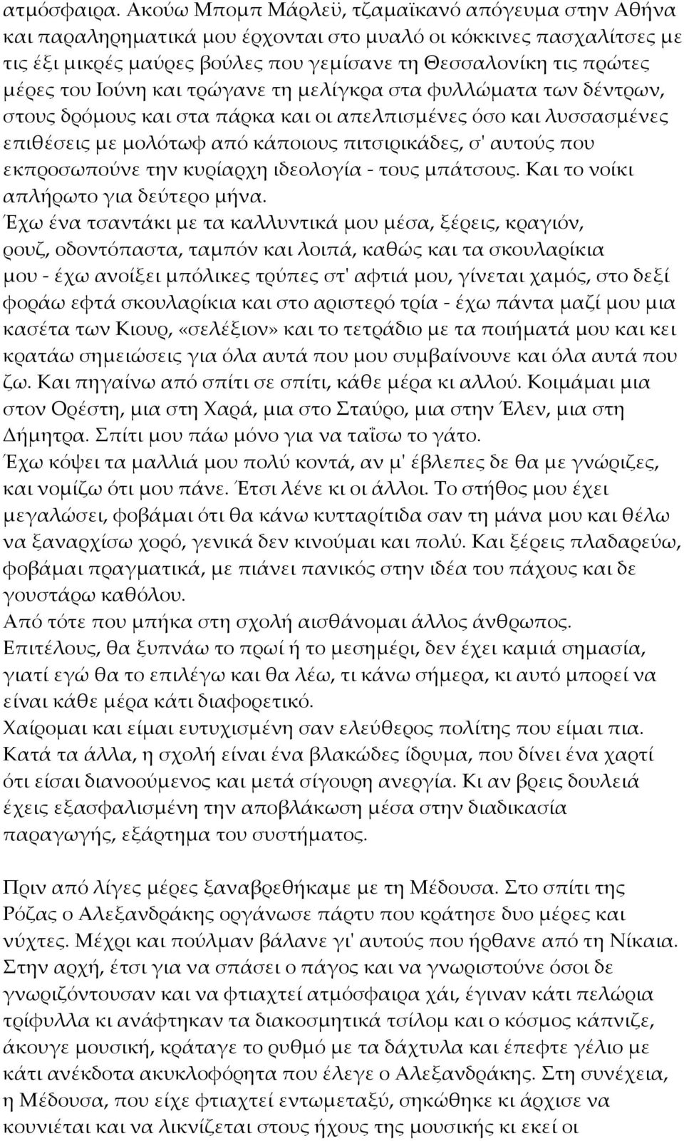 Ιούνη και τρώγανε τη μελίγκρα στα φυλλώματα των δέντρων, στους δρόμους και στα πάρκα και οι απελπισμένες όσο και λυσσασμένες επιθέσεις με μολότωφ από κάποιους πιτσιρικάδες, σ' αυτούς που εκπροσωπούνε