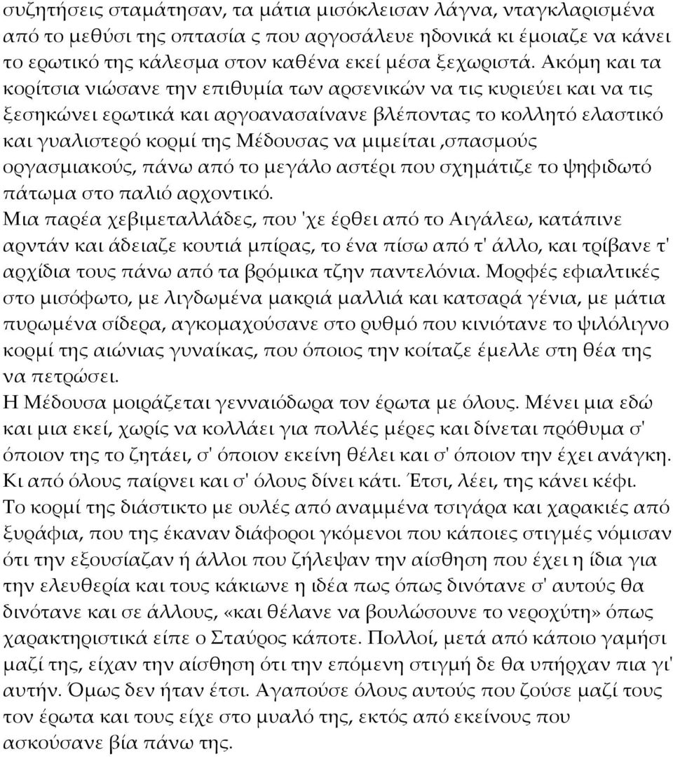 μιμείται,σπασμούς οργασμιακούς, πάνω από το μεγάλο αστέρι που σχημάτιζε το ψηφιδωτό πάτωμα στο παλιό αρχοντικό.