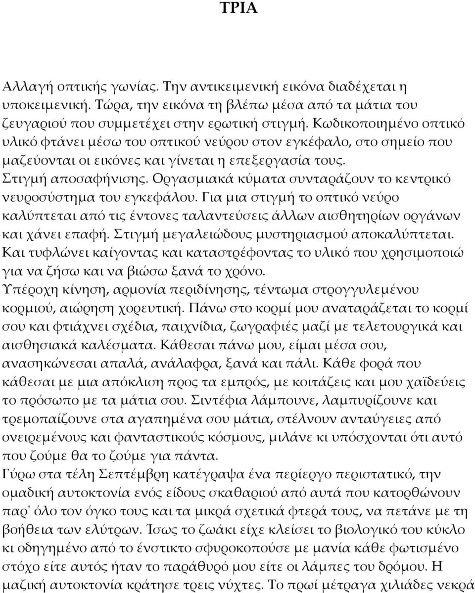 Οργασμιακά κύματα συνταράζουν το κεντρικό νευροσύστημα του εγκεφάλου. Για μια στιγμή το οπτικό νεύρο καλύπτεται από τις έντονες ταλαντεύσεις άλλων αισθητηρίων οργάνων και χάνει επαφή.