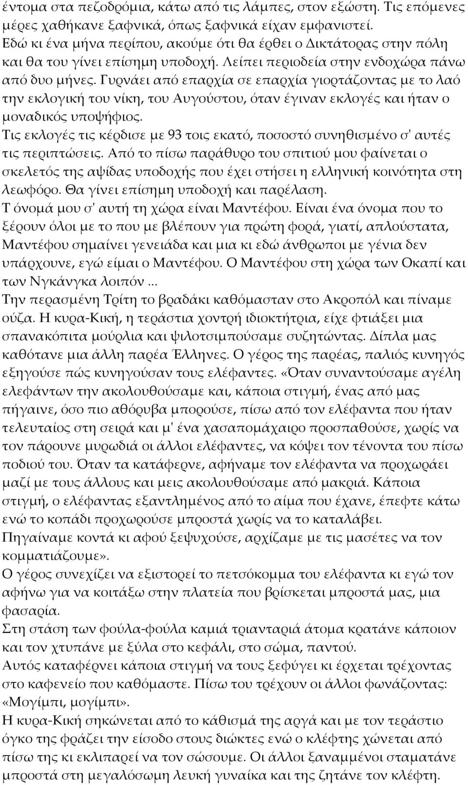 Γυρνάει από επαρχία σε επαρχία γιορτάζοντας με το λαό την εκλογική του νίκη, του Αυγούστου, όταν έγιναν εκλογές και ήταν ο μοναδικός υποψήφιος.