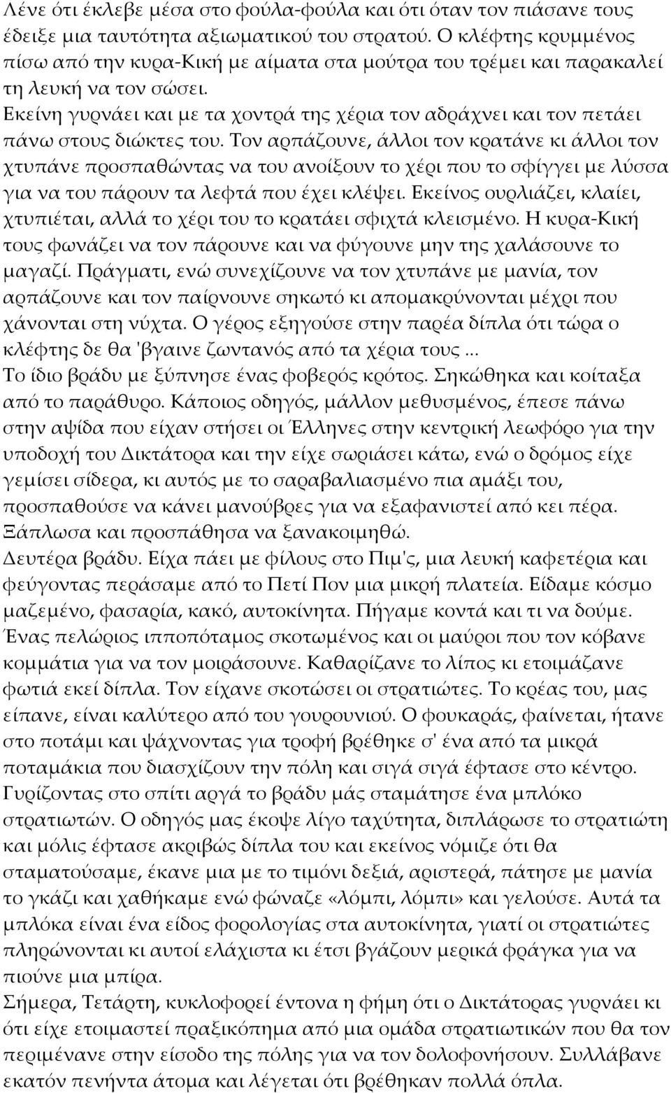 Εκείνη γυρνάει και με τα χοντρά της χέρια τον αδράχνει και τον πετάει πάνω στους διώκτες του.