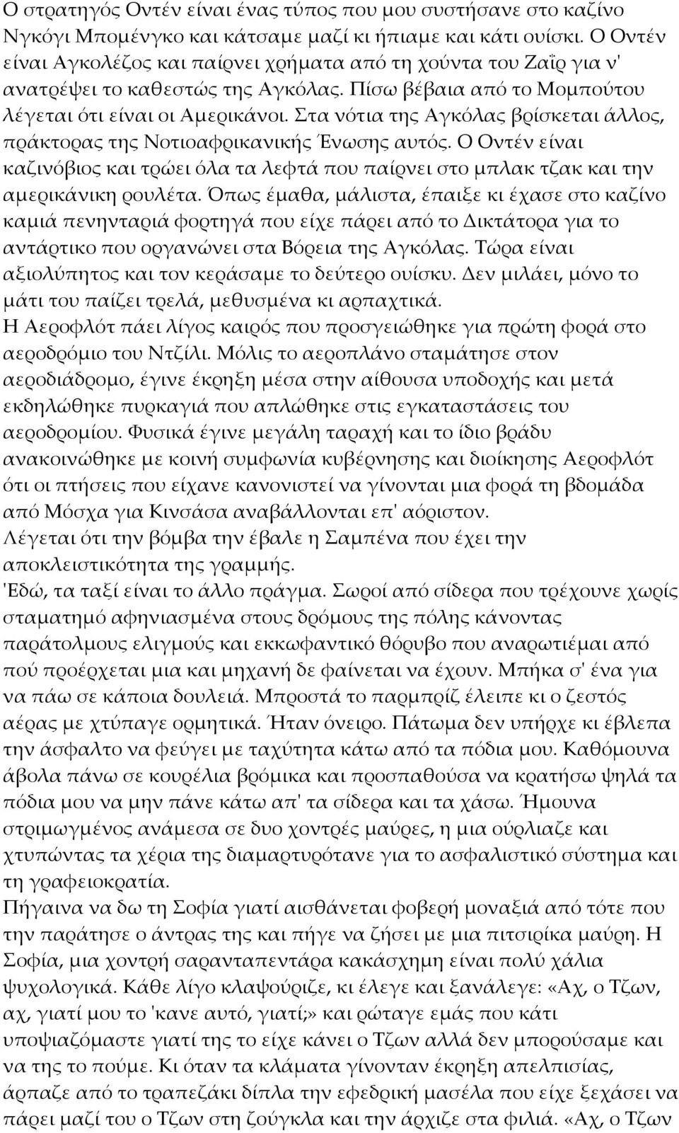 Στα νότια της Αγκόλας βρίσκεται άλλος, πράκτορας της Νοτιοαφρικανικής Ένωσης αυτός. Ο Οντέν είναι καζινόβιος και τρώει όλα τα λεφτά που παίρνει στο μπλακ τζακ και την αμερικάνικη ρουλέτα.