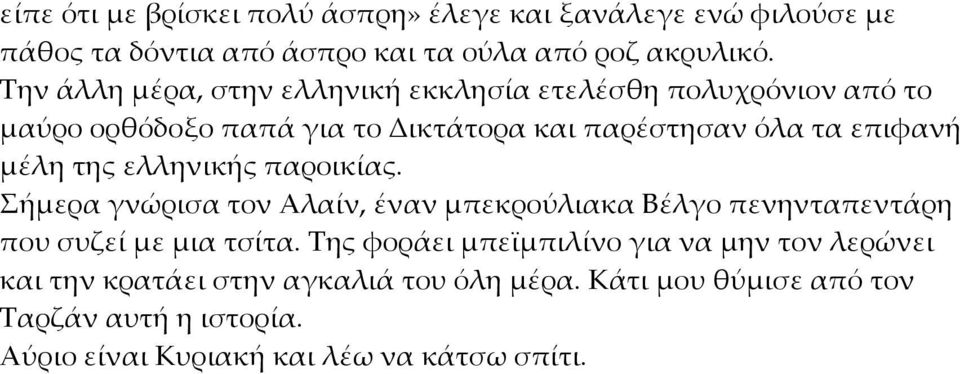 της ελληνικής παροικίας. Σήμερα γνώρισα τον Αλαίν, έναν μπεκρούλιακα Βέλγο πενηνταπεντάρη που συζεί με μια τσίτα.