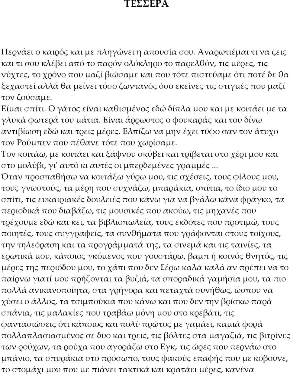 ζωντανός όσο εκείνες τις στιγμές που μαζί τον ζούσαμε. Είμαι σπίτι. Ο γάτος είναι καθισμένος εδώ δίπλα µου και µε κοιτάει µε τα γλυκά φωτερά του µάτια.