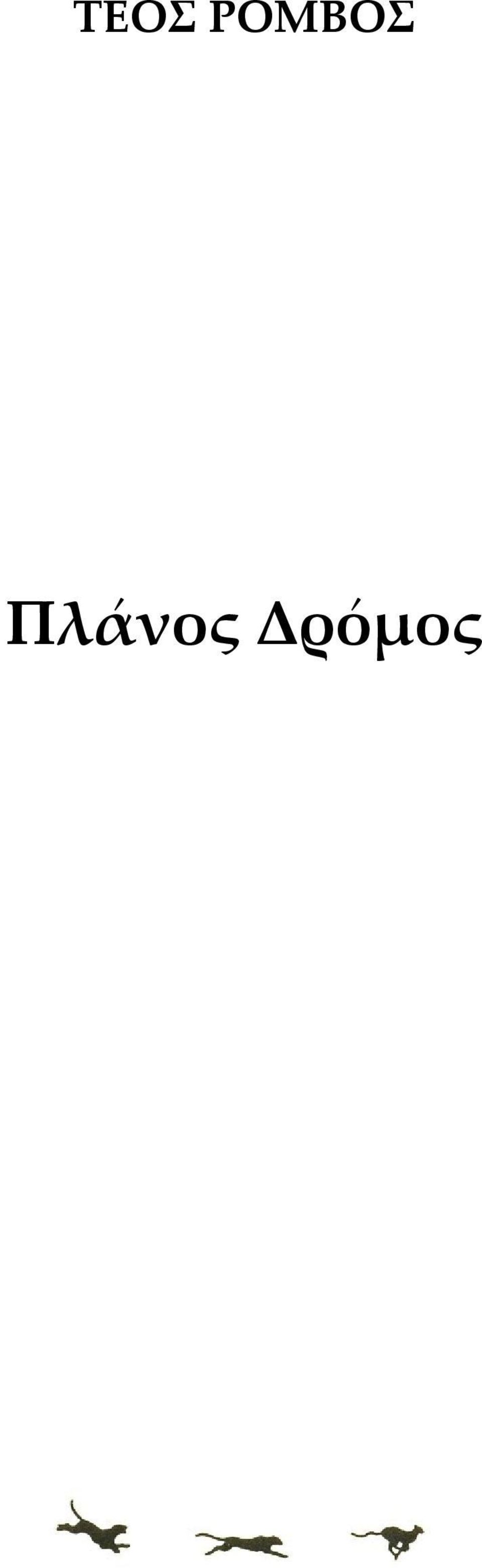 Πλάνος