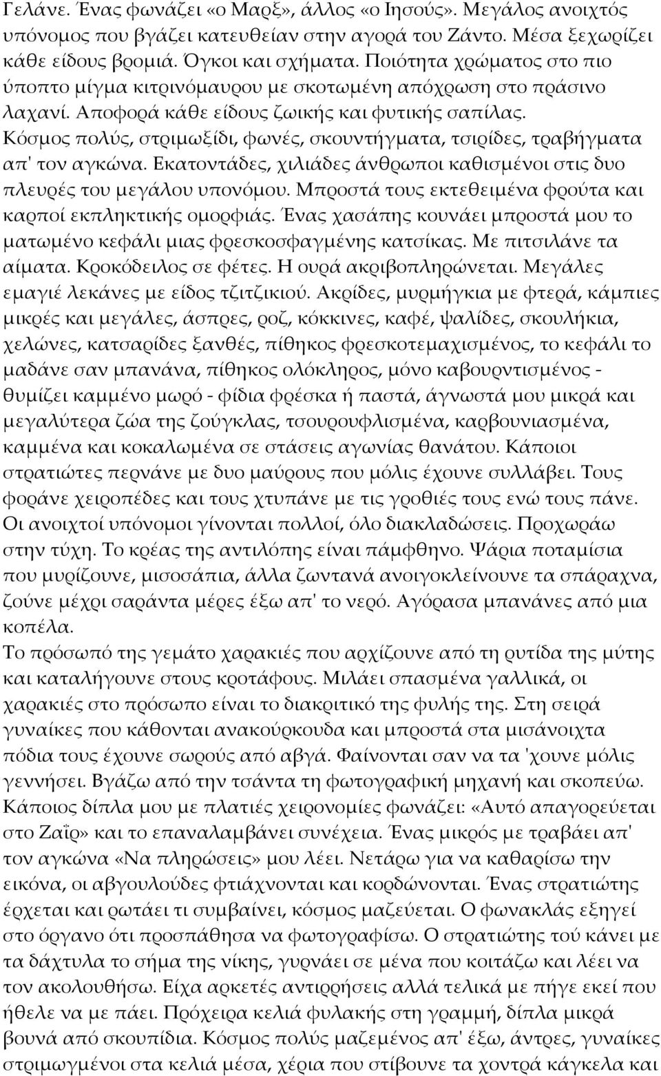 Κόσμος πολύς, στριμωξίδι, φωνές, σκουντήγµατα, τσιρίδες, τραβήγµατα απ' τον αγκώνα. Εκατοντάδες, χιλιάδες άνθρωποι καθισµένοι στις δυο πλευρές του µεγάλου υπονόμου.