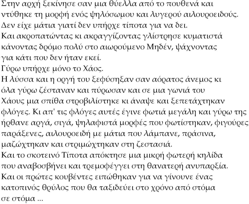 Η λύσσα και η οργή του ξεφύσηξαν σαν αόρατος άνεμος κι όλα γύρω ζέσταναν και πύρωσαν και σε µια γωνιά του Χάους µια σπίθα στροβιλίστηκε κι άναψε και ξεπετάχτηκαν φλόγες.