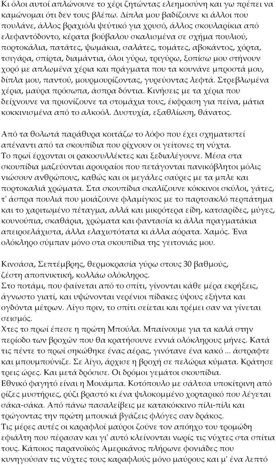 τομάτες, αβοκάντος, χόρτα, τσιγάρα, σπίρτα, διαμάντια, όλοι γύρω, τριγύρω, ξοπίσω μου στήνουν χορό με απλωμένα χέρια και πράγματα που τα κουνάνε μπροστά μου, δίπλα μου, παντού, μουρμουρίζοντας,