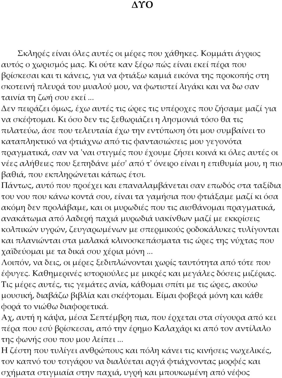 .. Δεν πειράζει όμως, έχω αυτές τις ώρες τις υπέροχες που ζήσαμε μαζί για να σκέφτομαι.