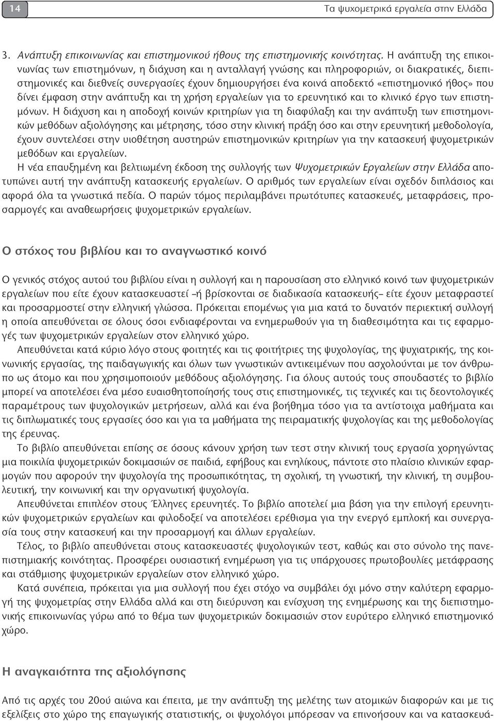 «επιστημονικό ήθος» που δίνει έμφαση στην ανάπτυξη και τη χρήση εργαλείων για το ερευνητικό και το κλινικό έργο των επιστημόνων.