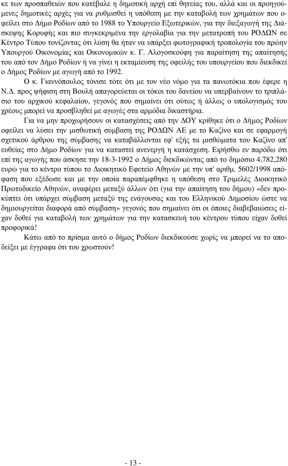 τροπολογία του πρώην Υπουργού Οικονοµίας και Οικονοµικών κ. Γ.