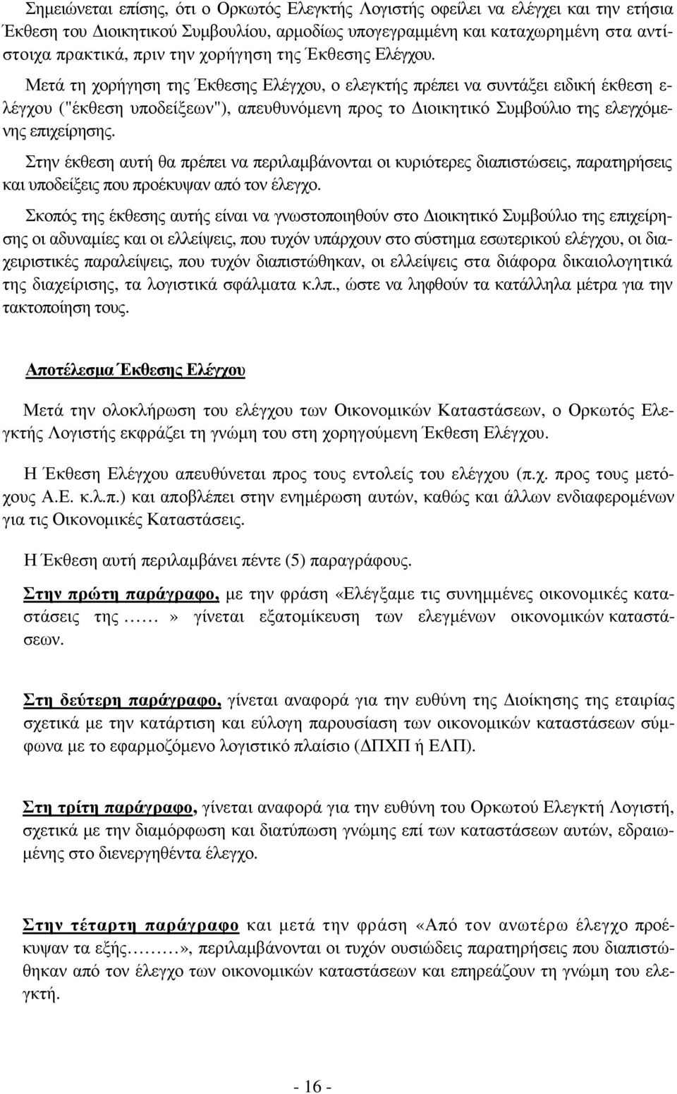 Μετά τη χορήγηση της Έκθεσης Ελέγχου, ο ελεγκτής πρέπει να συντάξει ειδική έκθεση ε- λέγχου ("έκθεση υποδείξεων"), απευθυνόµενη προς το ιοικητικό Συµβούλιο της ελεγχόµενης επιχείρησης.