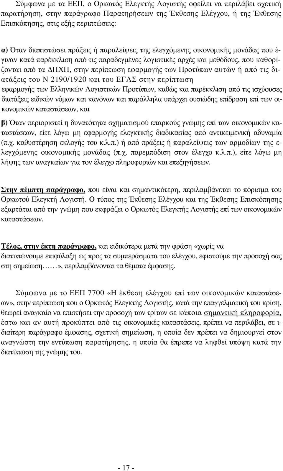 εφαρµογής των Προτύπων αυτών ή από τις διατάξεις του Ν 2190/1920 και του ΕΓΛΣ στην περίπτωση εφαρµογής των Ελληνικών Λογιστικών Προτύπων, καθώς και παρέκκλιση από τις ισχύουσες διατάξεις ειδικών