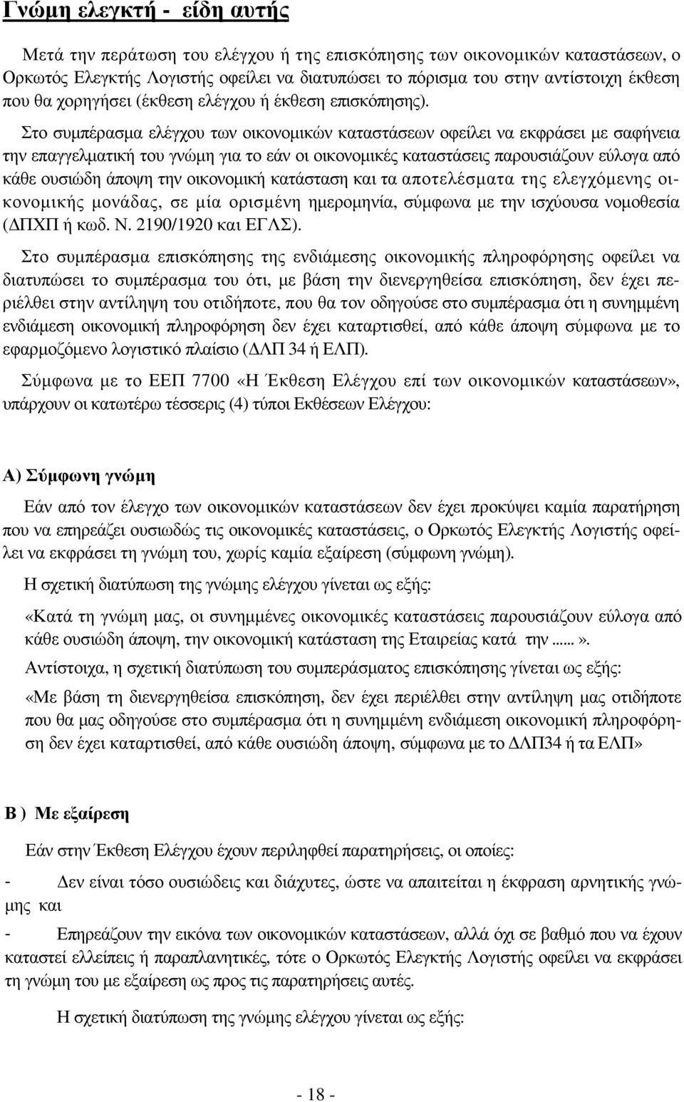 Στο συµπέρασµα ελέγχου των οικονοµικών καταστάσεων οφείλει να εκφράσει µε σαφήνεια την επαγγελµατική του γνώµη για το εάν οι οικονοµικές καταστάσεις παρουσιάζουν εύλογα από κάθε ουσιώδη άποψη την