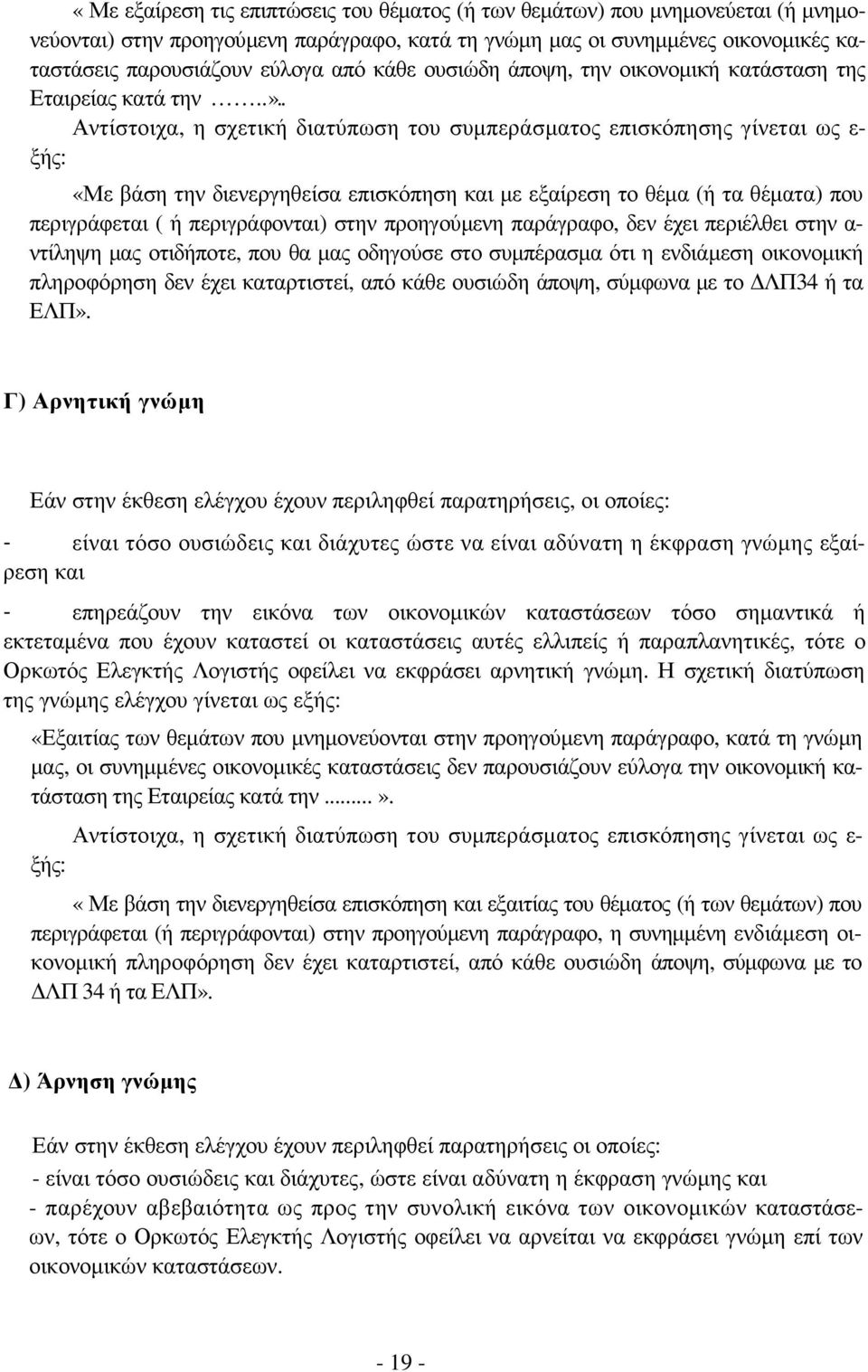 . Αντίστοιχα, η σχετική διατύπωση του συµπεράσµατος επισκόπησης γίνεται ως ε- ξής: «Με βάση την διενεργηθείσα επισκόπηση και µε εξαίρεση το θέµα (ή τα θέµατα) που περιγράφεται ( ή περιγράφονται) στην