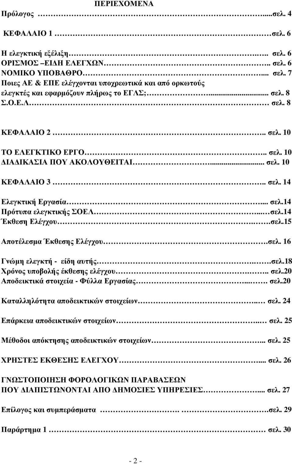 .σελ.15 Αποτέλεσµα Έκθεσης Ελέγχου.σελ. 16 Γνώµη ελεγκτή - είδη αυτής..σελ.18 Χρόνος υποβολής έκθεσης ελέγχου... σελ.20 Αποδεικτικά στοιχεία - Φύλλα Εργασίας.... σελ.20 Καταλληλότητα αποδεικτικών στοιχείων.