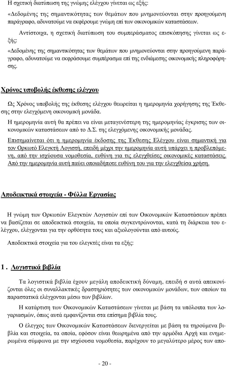 Αντίστοιχα, η σχετική διατύπωση του συµπεράσµατος επισκόπησης γίνεται ως ε- ξής: «εδοµένης της σηµαντικότητας των θεµάτων που µνηµονεύονται στην προηγούµενη παράγραφο, αδυνατούµε να εκφράσουµε