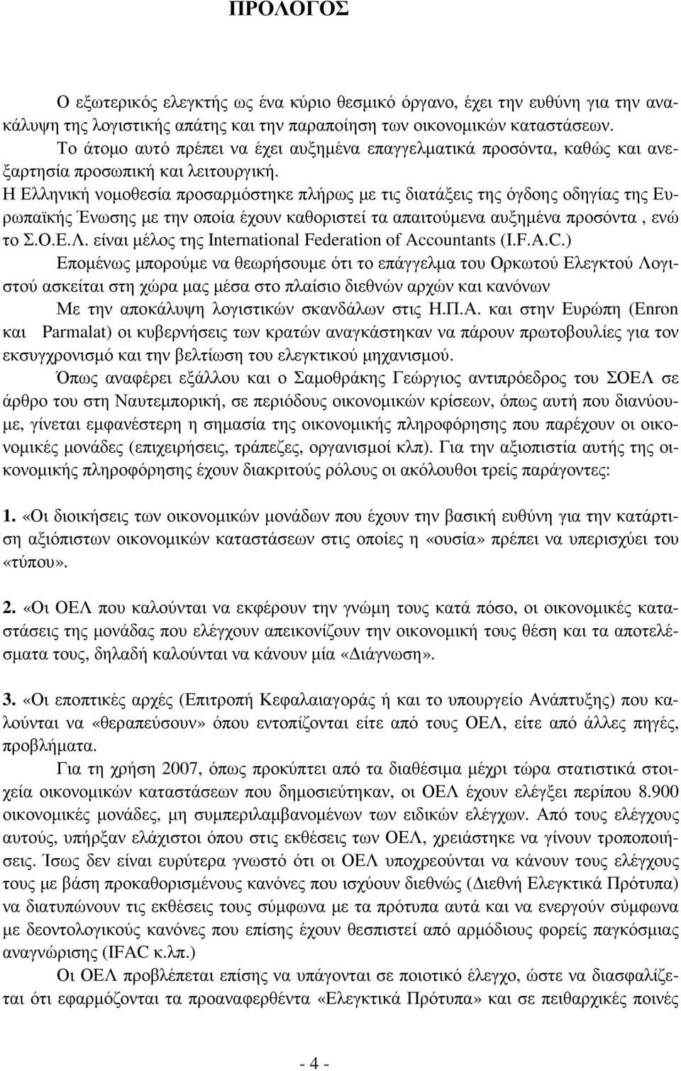 Η Ελληνική νοµοθεσία προσαρµόστηκε πλήρως µε τις διατάξεις της όγδοης οδηγίας της Ευρωπαϊκής Ένωσης µε την οποία έχουν καθοριστεί τα απαιτούµενα αυξηµένα προσόντα, ενώ το Σ.Ο.Ε.Λ.