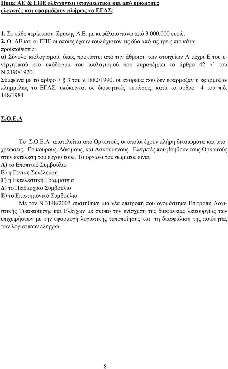 του ισολογισµού που παραπέµπει το άρθρο 42 γ του Ν.2190/1920. Σύµφωνα µε το άρθρο 7 3 του ν.