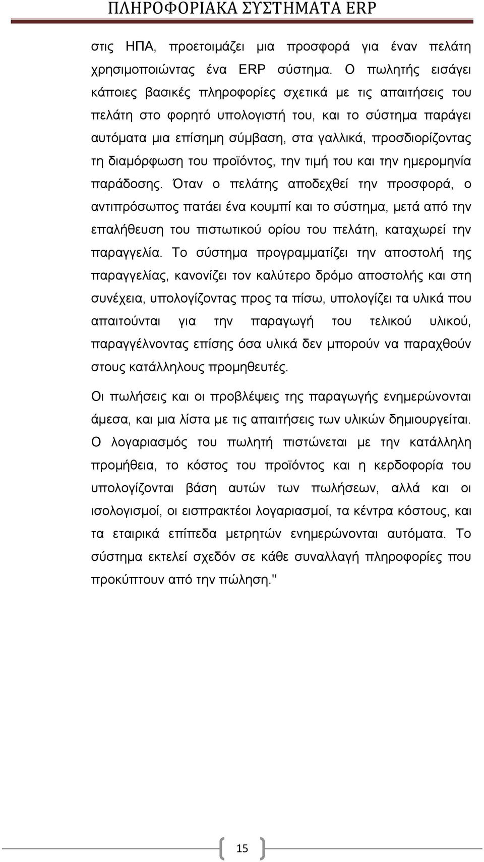 διαμόρφωση του προϊόντος, την τιμή του και την ημερομηνία παράδοσης.