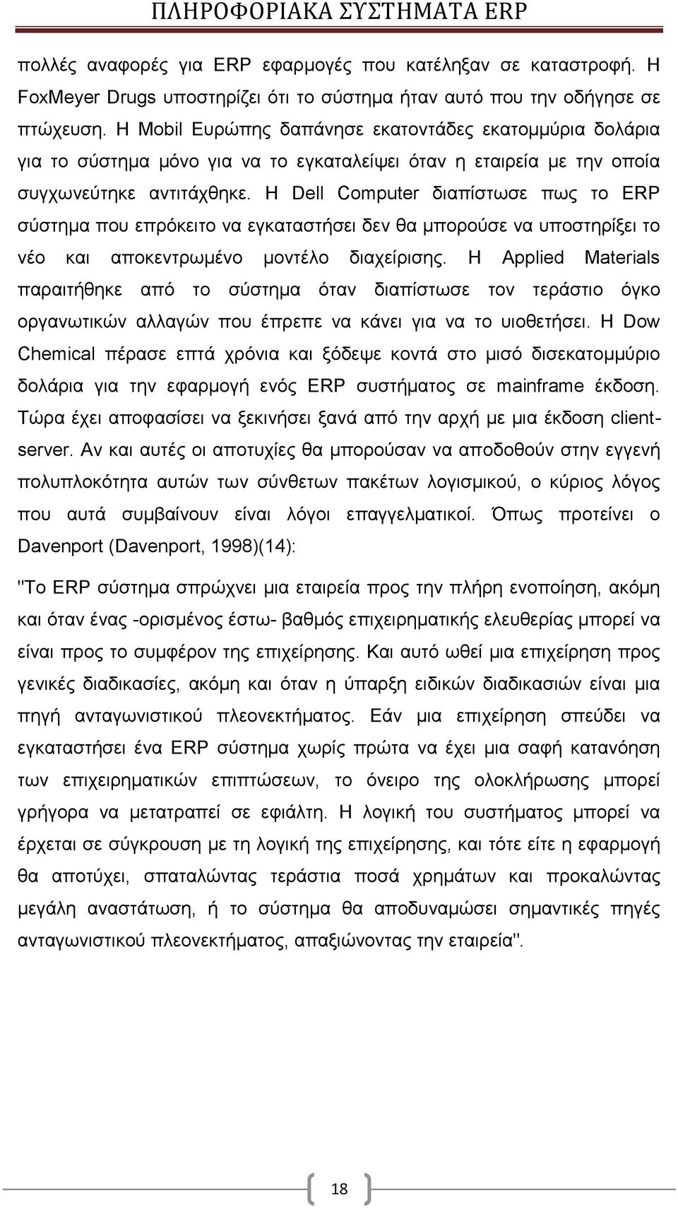 Η Dell Computer διαπίστωσε πως το ERP σύστημα που επρόκειτο να εγκαταστήσει δεν θα μπορούσε να υποστηρίξει το νέο και αποκεντρωμένο μοντέλο διαχείρισης.