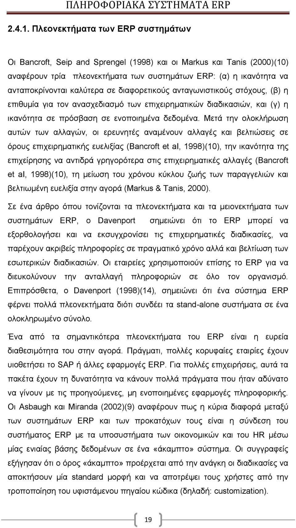 σε διαφορετικούς ανταγωνιστικούς στόχους, (β) η επιθυμία για τον ανασχεδιασμό των επιχειρηματικών διαδικασιών, και (γ) η ικανότητα σε πρόσβαση σε ενοποιημένα δεδομένα.