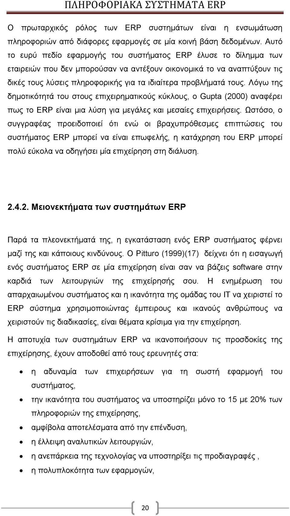 τους. Λόγω της δημοτικότητά του στους επιχειρηματικούς κύκλους, ο Gupta (2000) αναφέρει πως το ERP είναι μια λύση για μεγάλες και μεσαίες επιχειρήσεις.