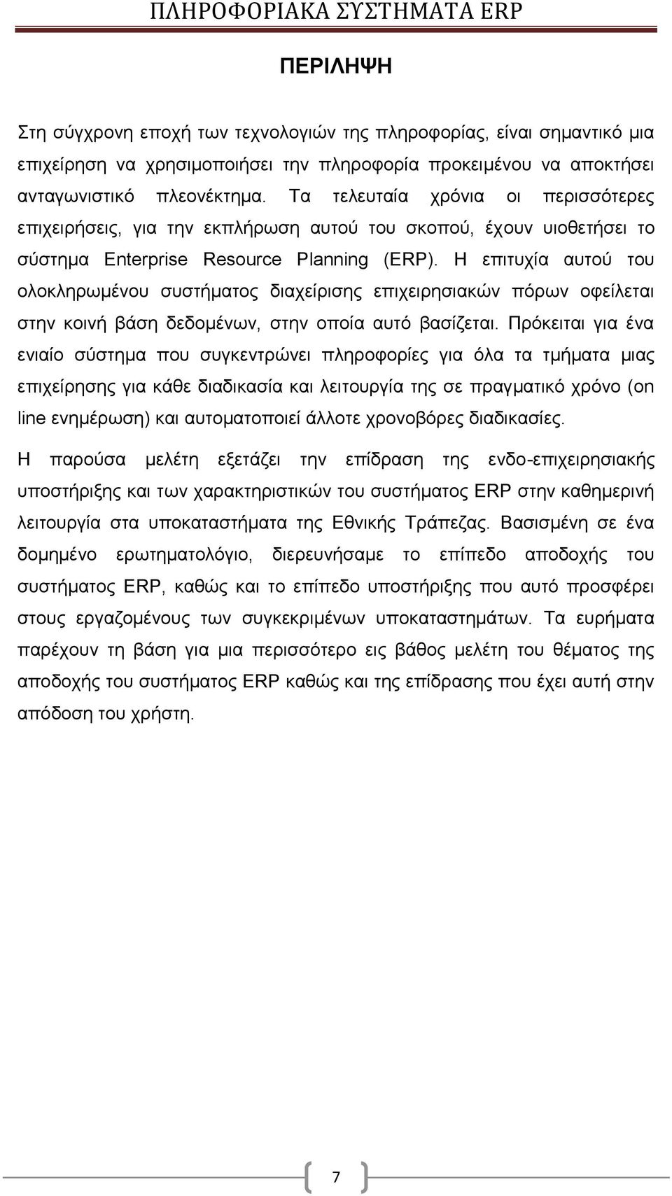 Η επιτυχία αυτού του ολοκληρωμένου συστήματος διαχείρισης επιχειρησιακών πόρων οφείλεται στην κοινή βάση δεδομένων, στην οποία αυτό βασίζεται.