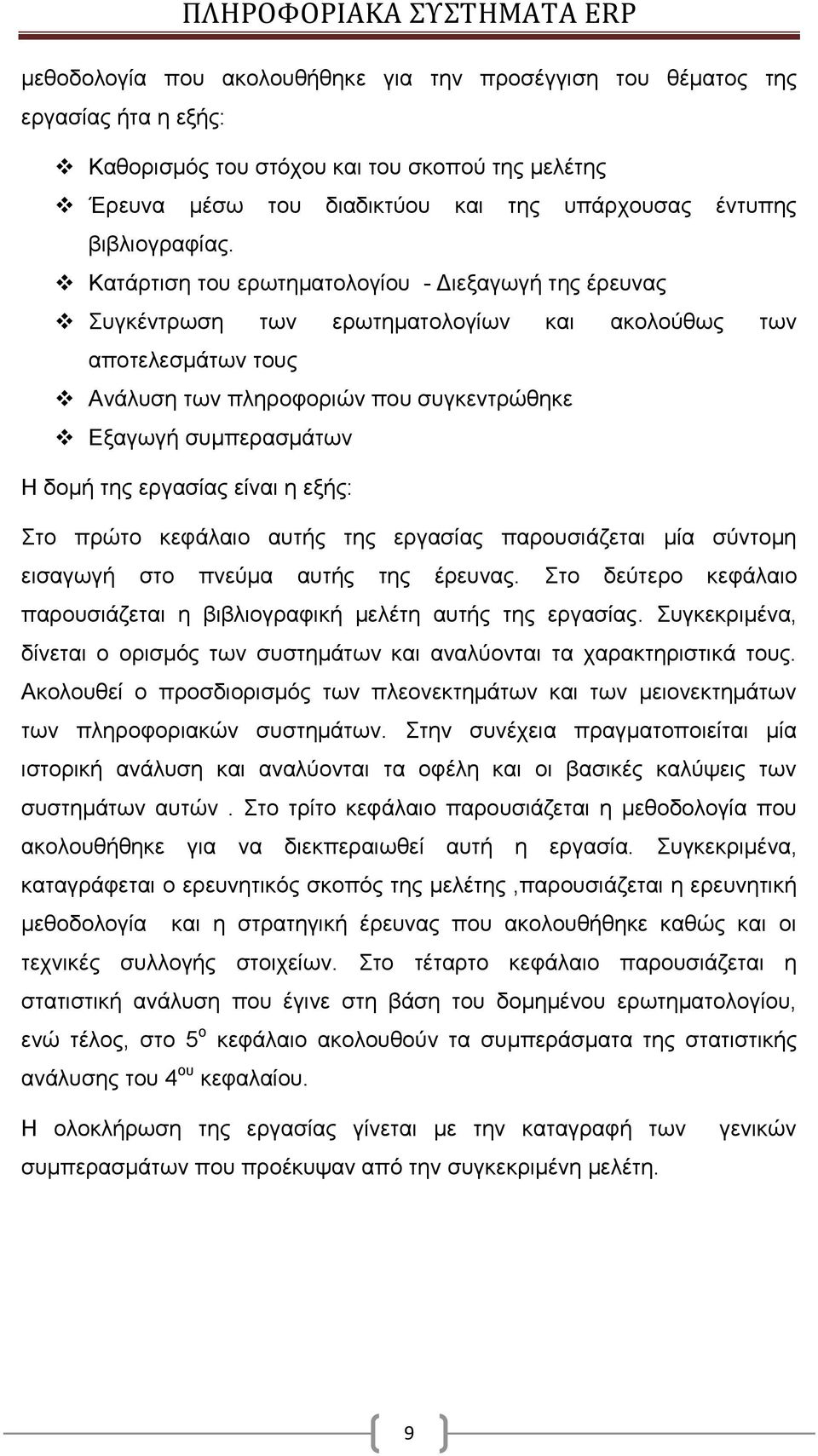 Κατάρτιση του ερωτηματολογίου - Διεξαγωγή της έρευνας Συγκέντρωση των ερωτηματολογίων και ακολούθως των αποτελεσμάτων τους Ανάλυση των πληροφοριών που συγκεντρώθηκε Εξαγωγή συμπερασμάτων Η δομή της