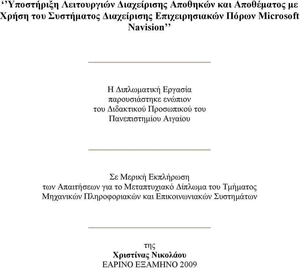 Προσωπικού του Πανεπιστημίου Αιγαίου Σε Μερική Εκπλήρωση των Απαιτήσεων για το Μεταπτυχιακό Δίπλωμα